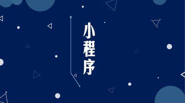 雨花台微信小程序开发公司分析企业如何发挥小程序的作用